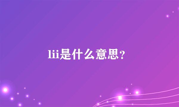 lii是什么意思？