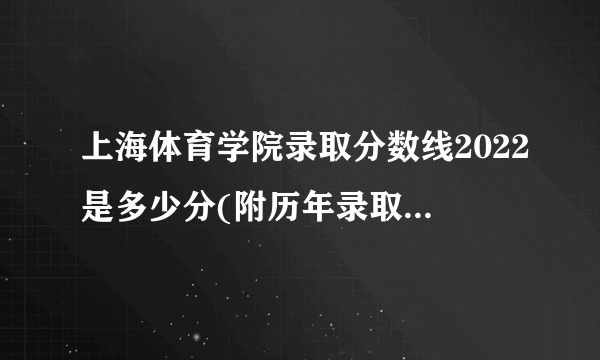 上海体育学院录取分数线2022是多少分(附历年录取分数线)