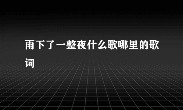 雨下了一整夜什么歌哪里的歌词