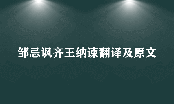 邹忌讽齐王纳谏翻译及原文