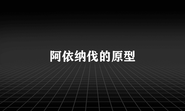 阿依纳伐的原型