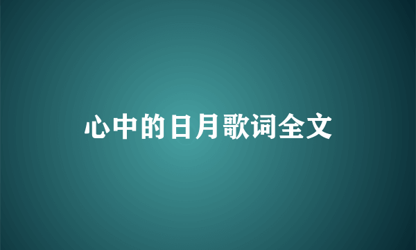 心中的日月歌词全文