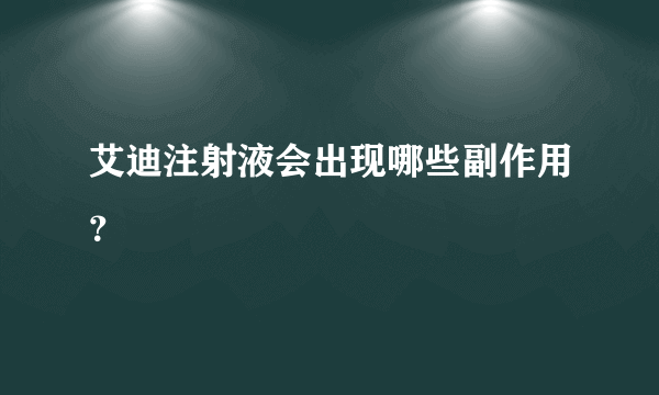 艾迪注射液会出现哪些副作用？