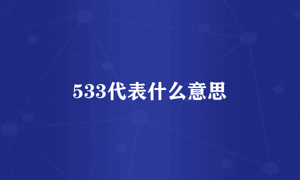 533代表什么意思