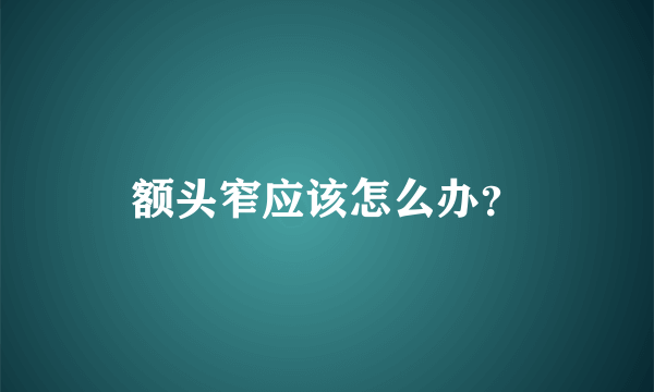 额头窄应该怎么办？