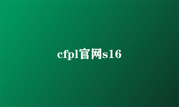 cfpl官网s16