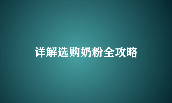 详解选购奶粉全攻略