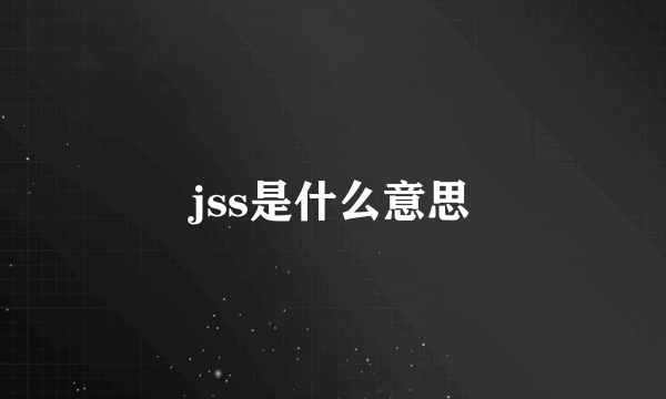 jss是什么意思