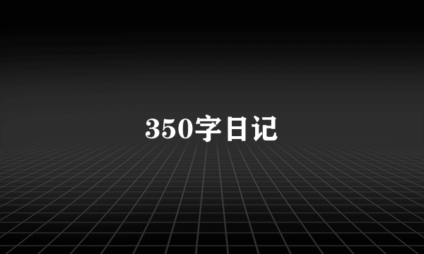 350字日记