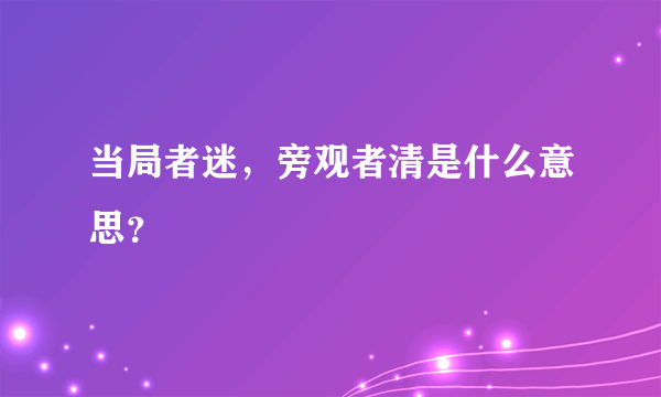 当局者迷，旁观者清是什么意思？