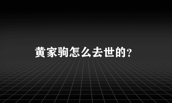 黄家驹怎么去世的？