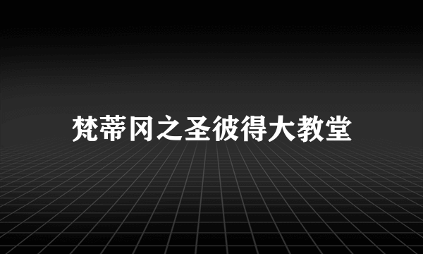 梵蒂冈之圣彼得大教堂