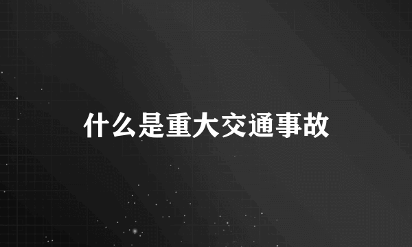 什么是重大交通事故