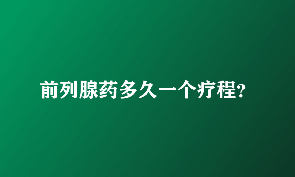 前列腺药多久一个疗程？