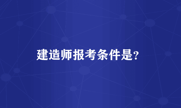 建造师报考条件是？