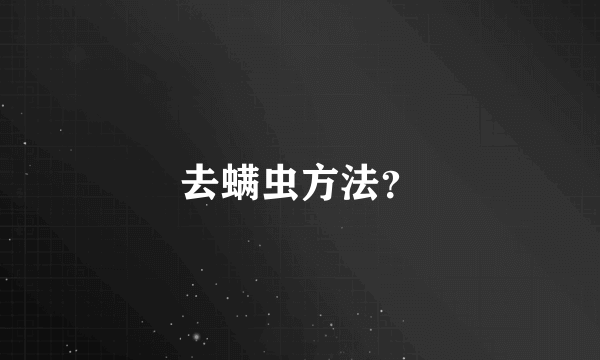 去螨虫方法？