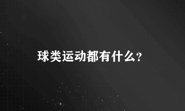 球类运动都有什么？