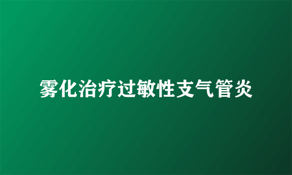 雾化治疗过敏性支气管炎