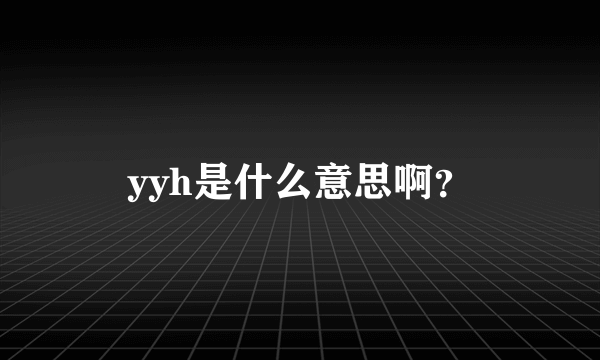 yyh是什么意思啊？