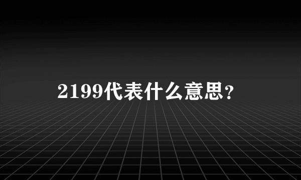 2199代表什么意思？