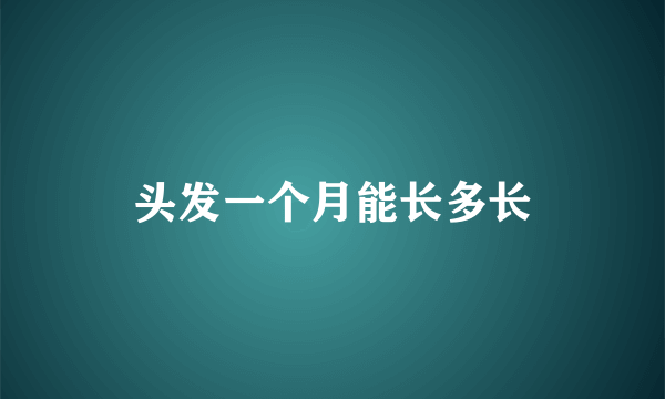 头发一个月能长多长