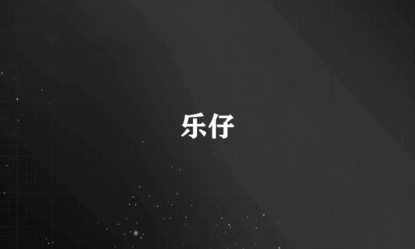 乐仔