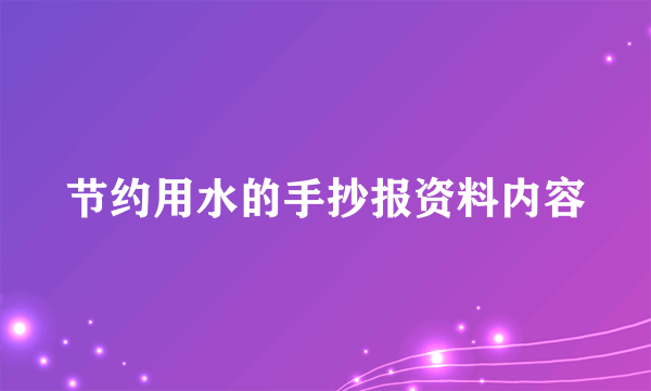 节约用水的手抄报资料内容