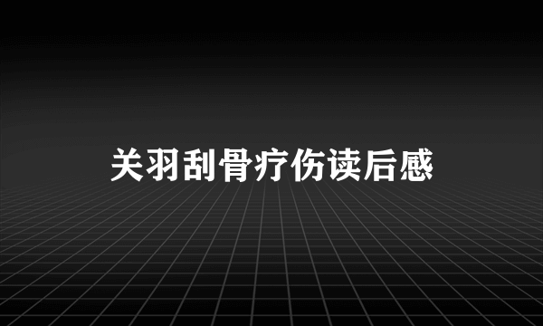 关羽刮骨疗伤读后感