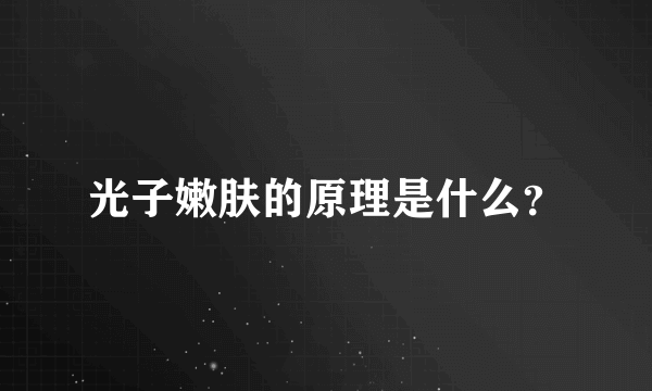 光子嫩肤的原理是什么？