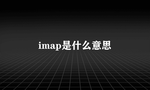 imap是什么意思