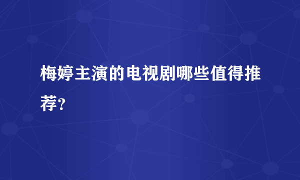 梅婷主演的电视剧哪些值得推荐？