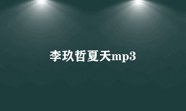 李玖哲夏天mp3