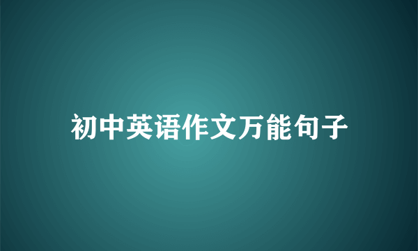 初中英语作文万能句子