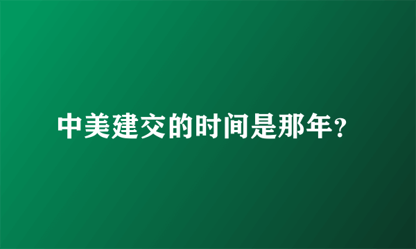 中美建交的时间是那年？