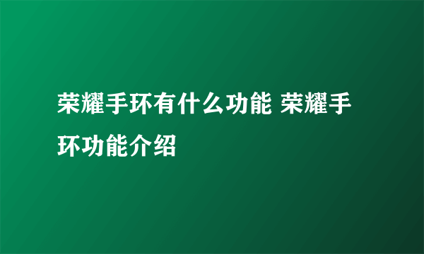 荣耀手环有什么功能 荣耀手环功能介绍