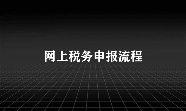 网上税务申报流程