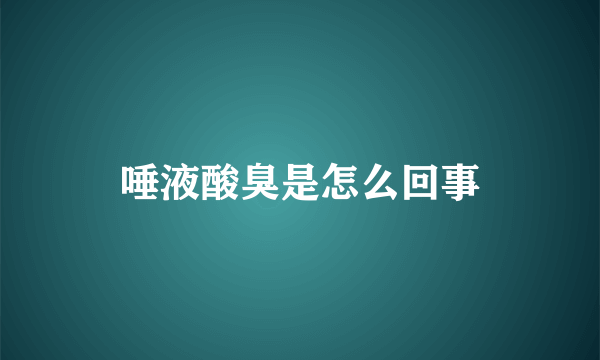 唾液酸臭是怎么回事