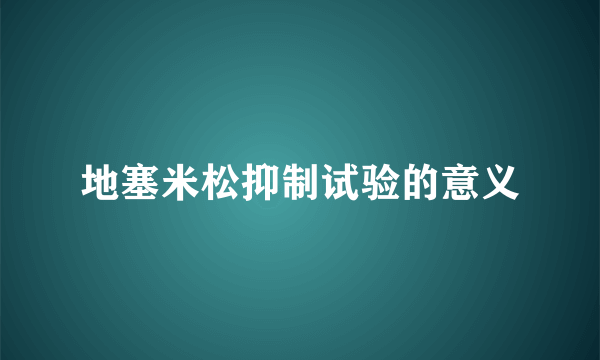 地塞米松抑制试验的意义