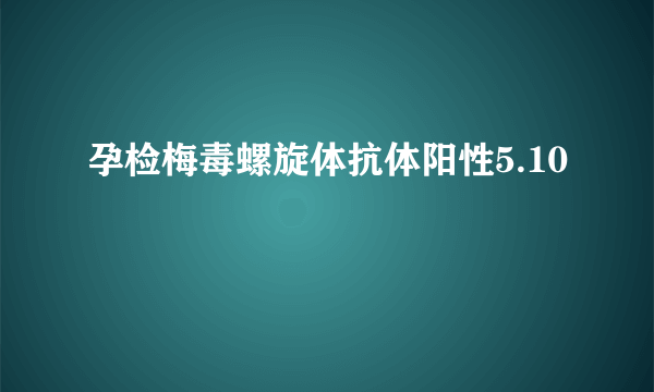 孕检梅毒螺旋体抗体阳性5.10