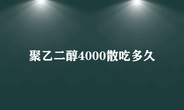 聚乙二醇4000散吃多久