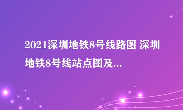 2021深圳地铁8号线路图 深圳地铁8号线站点图及运营时间表