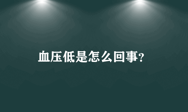 血压低是怎么回事？