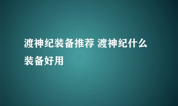 渡神纪装备推荐 渡神纪什么装备好用