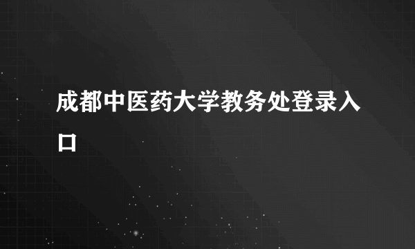 成都中医药大学教务处登录入口