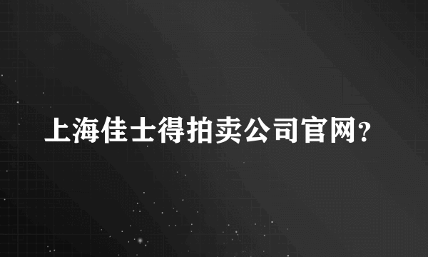 上海佳士得拍卖公司官网？