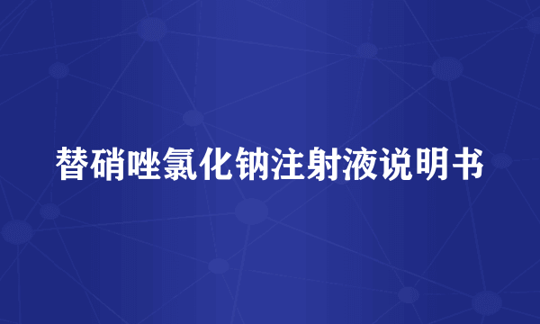 替硝唑氯化钠注射液说明书