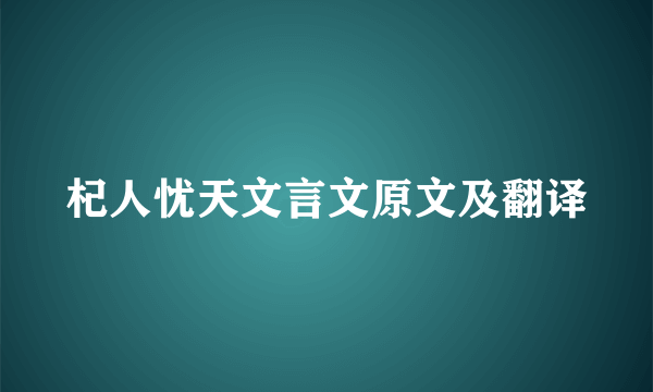 杞人忧天文言文原文及翻译