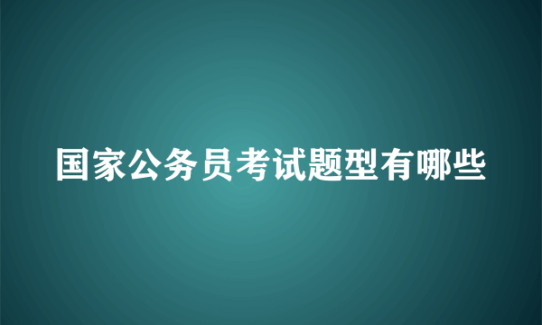 国家公务员考试题型有哪些