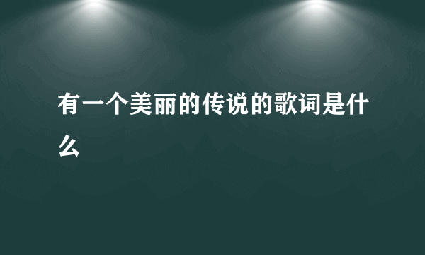 有一个美丽的传说的歌词是什么