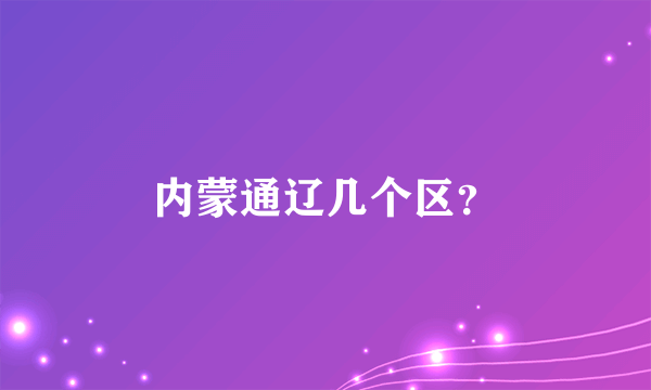 内蒙通辽几个区？